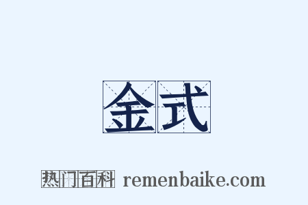 金式是什么意思的图片